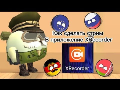 Как сделать стрим в приложении XRecorder