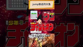 jump放走的大鱼