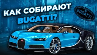 КАК СОБИРАЮТ BUGATTI - Один Из Самых Быстрых Автомобилей В Мире