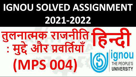MPS 004 हिन्दी (HINDI) तुलनात्मक राजनीति : मुद्दे और प्रवर्तियाँ - IGNOU SOLVED ASSIGNMENT 2021-2022