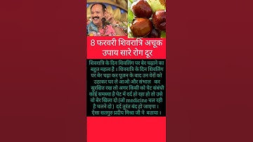 8 फरवरी शिवरात्रि अचूक उपाय, सारे रोग दूर #pradeepmishrajikeupay #pradeepmishraji #उपाय