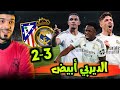 ريال مدريد واتلتيكو مدريد 3 2 مدريد بيضاء