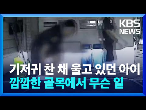 기저귀 찬 채 울고 있던 세살배기…깜깜한 주택가 골목에서 무슨 일 / KBS  2024.08.22.