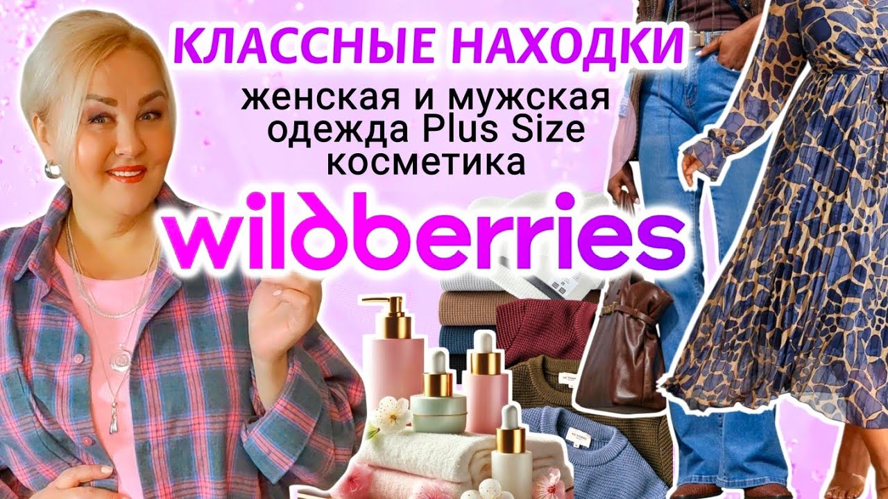 Лучшие НАХОДКИ с Wildberries на ВЕСНУ! ПЛАТЬЯ Плюс Сайз, МОДНАЯ ОДЕЖДА Plus Size, КОСМЕТИКА, ОБЗОР