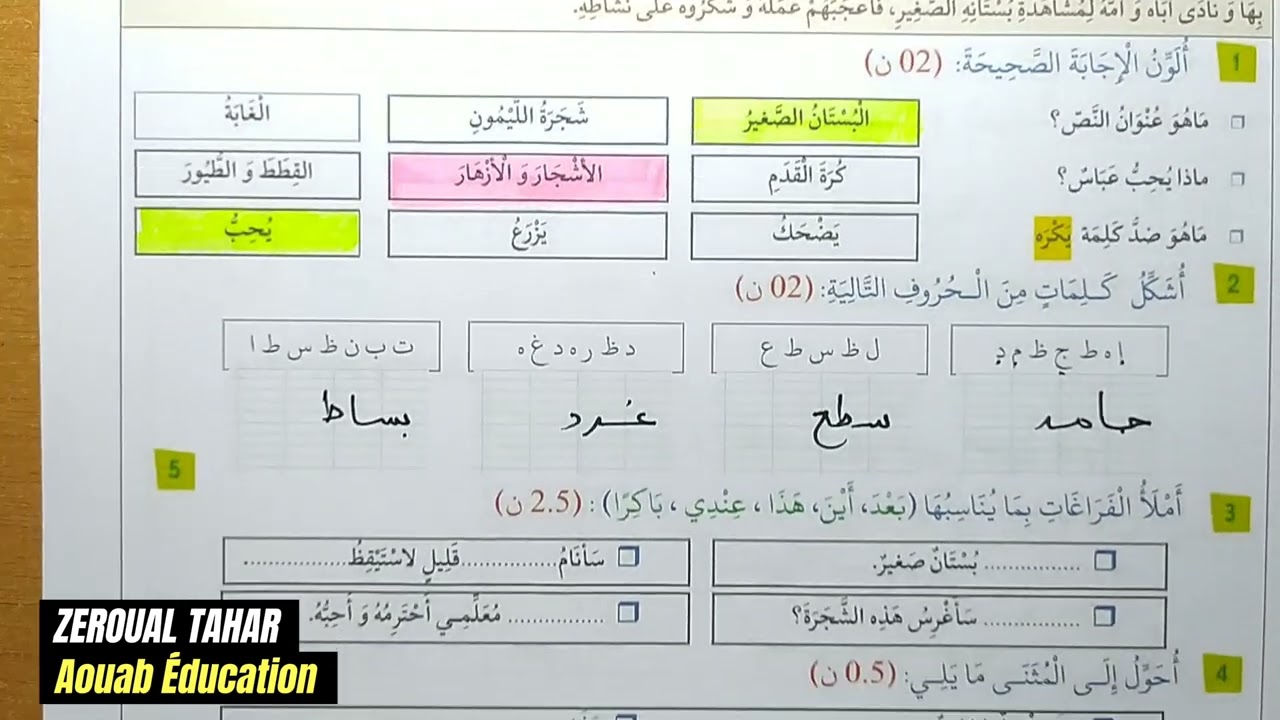 حل نموذجي لامتحان الفصل الأول في اللغة العربية 2023-2024  (نموذج02 )≡ الثانية ابتدائي