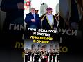 Гимн Беларуси и залпы! Лукашенко в Омане #лукашенко #беларусь #оман #архив #новости #политика