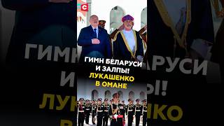 Гимн Беларуси и залпы! Лукашенко в Омане #лукашенко #беларусь #оман #архив #новости #политика