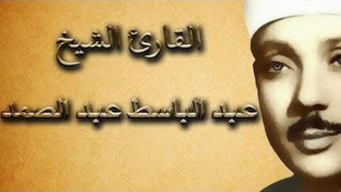 سورة الشمس بصوت القارئ الشيخ عبد الباسط عبد الصمد