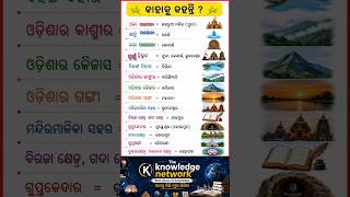 🧠 90% ଲୋକ Fail! ଏହି GK Question ର Answer ଦିଅ #gk #new #gkquiz #viral #education #odiagk