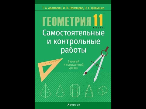 Геометрия. 11 класс.