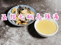 五指毛桃烏雞湯 Ficus hirta with Silky fowl soup(補肝腎益肺氣,止咳,滋陰養血)坐月食譜湯水 秋冬滋補湯水