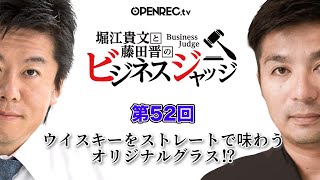 ウイスキーをストレートで味わうグラス！？藤田晋と堀江貴文のビジネスジャッジ#52