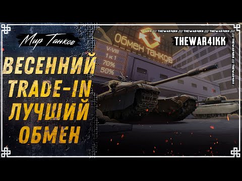 ВЕСЕННИЙ TRADE-IN ⭐