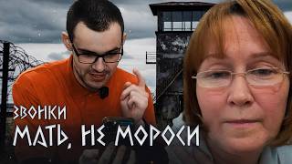 ЗВОНОК: СЫН УЖЕ ЗАДОЛБАЛ ВСЮ СВОЮ СЕМЬЮ, А ТЕПЕРЬ КРЕПИТ МАТЬ