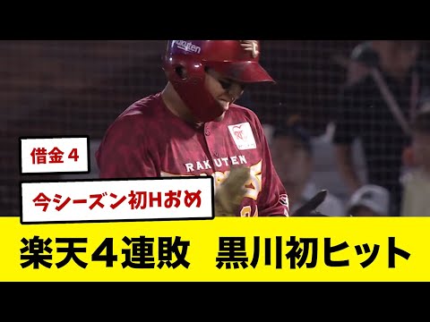 【6/29】楽天４連敗　黒川にようやく今シーズン初ヒット