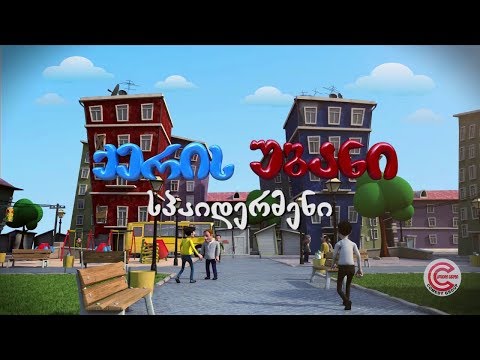 ქერის უბანი - სერია 37 (სპაიდერმენი)