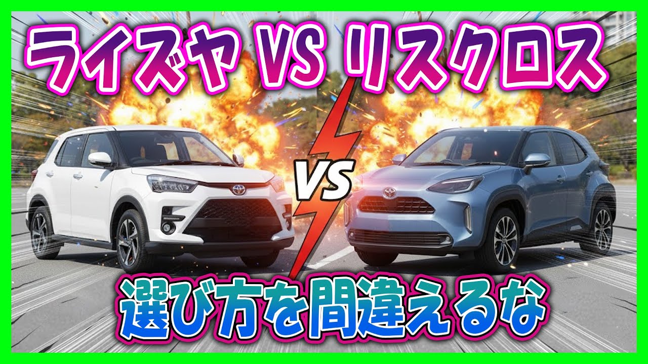 【ヤリスクロス ハイブリッド vs 激安ライズ 本当の“地雷”はどっち？】燃費最強なのにトータルコストは安いライズを超える罠!? 見ないで買うと家計が狂うかもしれません