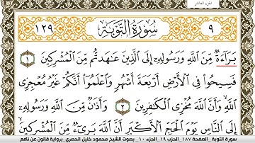 سورة التوبة مكتوبة محمود خليل الحصري Surah Al Tawba برواية قالون عن نافع