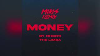 By Индия, The Limba - Money Mikis Remix