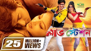 Love Station লভ ষটশন Bappy Mishti Alexender Bow Shahnur Bangla Full Romantic Movie