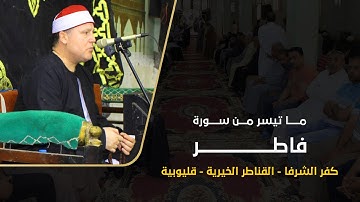 الشيخ حجاج الهنداوى | ما تيسر من سورة فاطر | كفر الشرفا - القناطر الخيرية  - قليوبية 13 7 2023