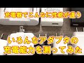 【充電器でこんなに違う！】スマホ用USB充電器の充電能力を測定比較する