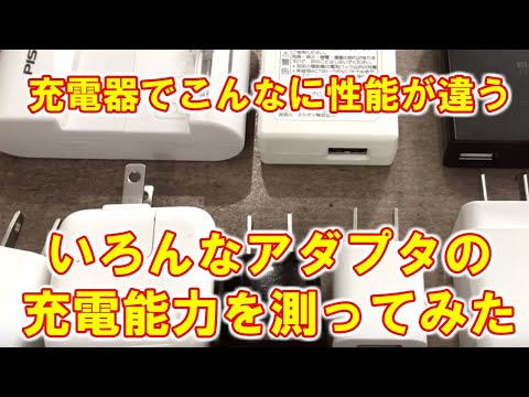 【充電器でこんなに違う！】スマホ用USB充電器の充電能力を測定比較する