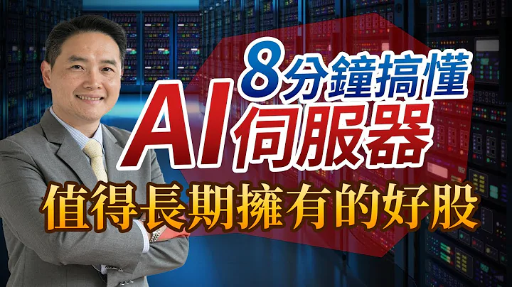 8分鐘搞懂AI伺服器：值得你長期擁有的好股 - 天天要聞