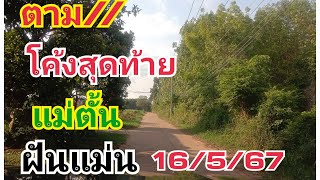 ตาม โค้งสุดท้าย#แม่ตั้นฝันแม่น#16/5/67