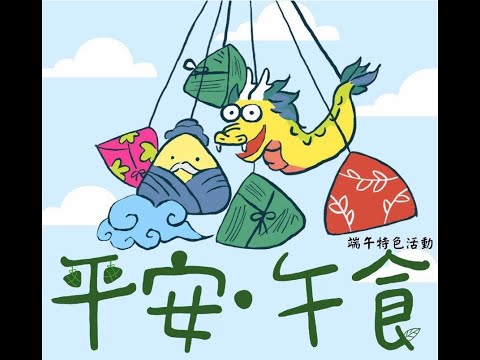 弘光科技大學-2022端午節系列活動-平安˙午食(食科系)