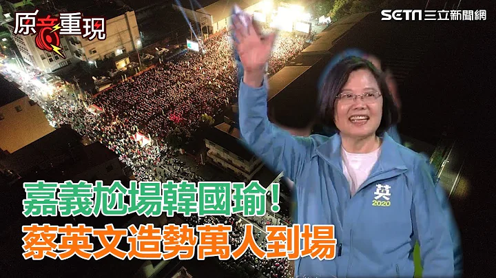 嘉義尬場韓國瑜！蔡英文造勢萬人到場│政常發揮 - 天天要聞