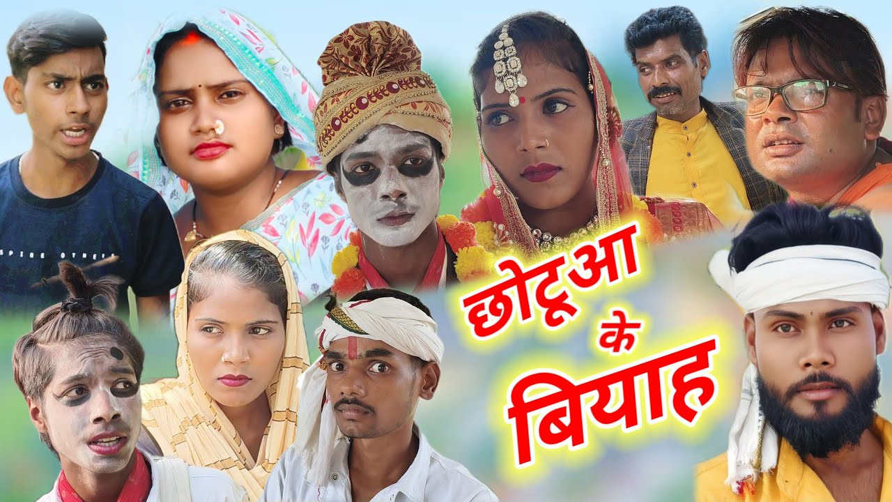 छोटूआ के बियाह//न्यू अवधी भाषा कॉमेडी वीडियो//प्रतापगढ़िया कॉमेडियन गणेश वर्मा//🙏😄