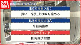 【5月26日株式市場】株価見通しは？福永博之氏が解説