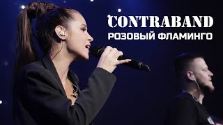 КонтраБанда - Розовый фламинго (cover Cream Soda и Алёна Свиридова)