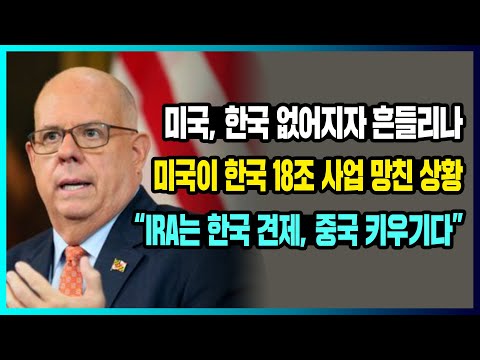 [해외반응] 미국, 한국 없어지자 흔들리나 미국이 한국 18조 <strong>사업</strong> 망친 상황 &amp;quot;IRA는 한국 견제, <strong>중국</strong> 키우기다&amp;quot;
