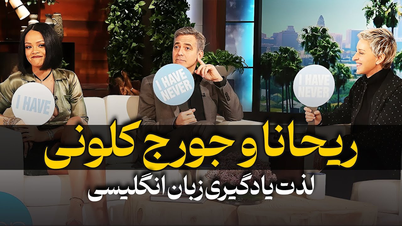 گفتگو با ریحانا و جورج کلونی | یادگیری زبان به سبکی جدید و لذت بخش