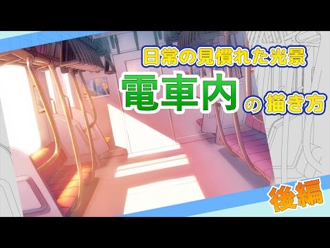 イラスト 日常の見慣れた光景 電車内 の描き方 後編 マンガ イラストの描き方動画 イラレク Youtube