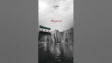 ميلي يا حماة ميلي من أهزوجة عربية حولها السوريون لهتاف في ثورتهم بين العصر والمغرب ردع العدوان 