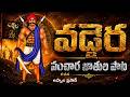 వడ్డె రాజులన్న - Vadde Rajulanna Song Lyrics in Telugu