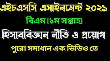 HSC (BM) 1st week accounting assignment 2021I এইচএসসি বিএম হিসাববিজ্ঞান নীতি ও প্রয়োগ ১ এসাইনমেন্ট।