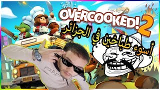 OVERCOOKED 2 TOP CHEF MADE IN DZ أسوء طباخين في الجزائر