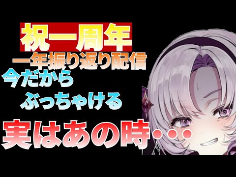一周年記念配信で今だからぶっちゃけるサロメお嬢様　　一周年/切り抜き/にじさんじ/壱百満天原サロメ/Vtuber/