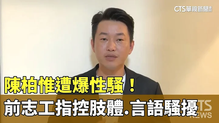 陳柏惟遭爆性騷！　女性前志工指控肢體.言語騷擾｜華視新聞 20230615 - 天天要聞