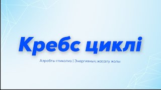 Кребс циклі | Аэробты гликолиз | Биологиялық тотығу | Тотыға фосфорлану