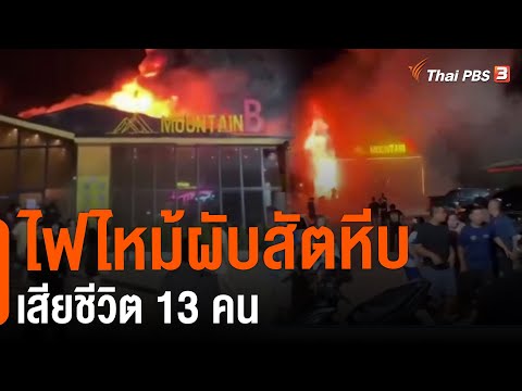 ไฟไหม้ผับสัตหีบเสียชีวิต 13 คน | วันใหม่ไทยพีบีเอส | 5 ส.ค. 65