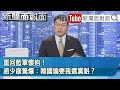 媒爆10萬劑輝瑞疫苗4號抵台？陳時中嚴正否認！幕後？【新聞面對面】20210201