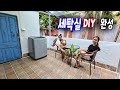 #170 [ 집 수리 DIY ] 세탁실(포치) 작업 23/24 | 완성 | 세탁기, 냉장고 구입했어요