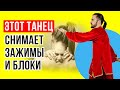 Как избавиться от зажимов и блоков в теле? Снимаем мышечные зажимы в теле!