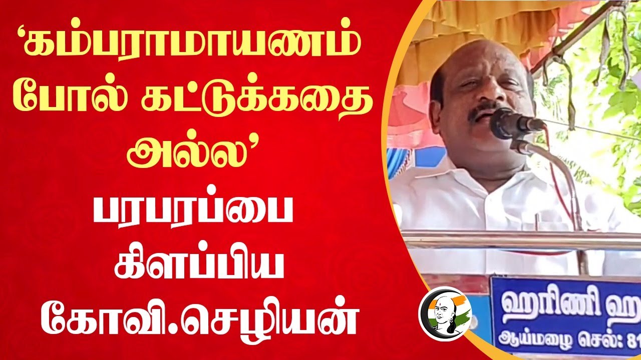 'கம்பராமாயணம் போல் கட்டுக்கதை அல்ல’ பரபரப்பை கிளப்பிய Govi Chezhiaan Speech | DMK | TN Govt