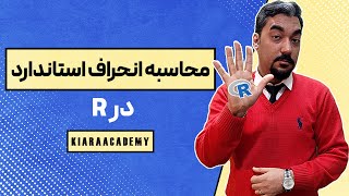 نحوه محاسبه انحراف استاندارد در R